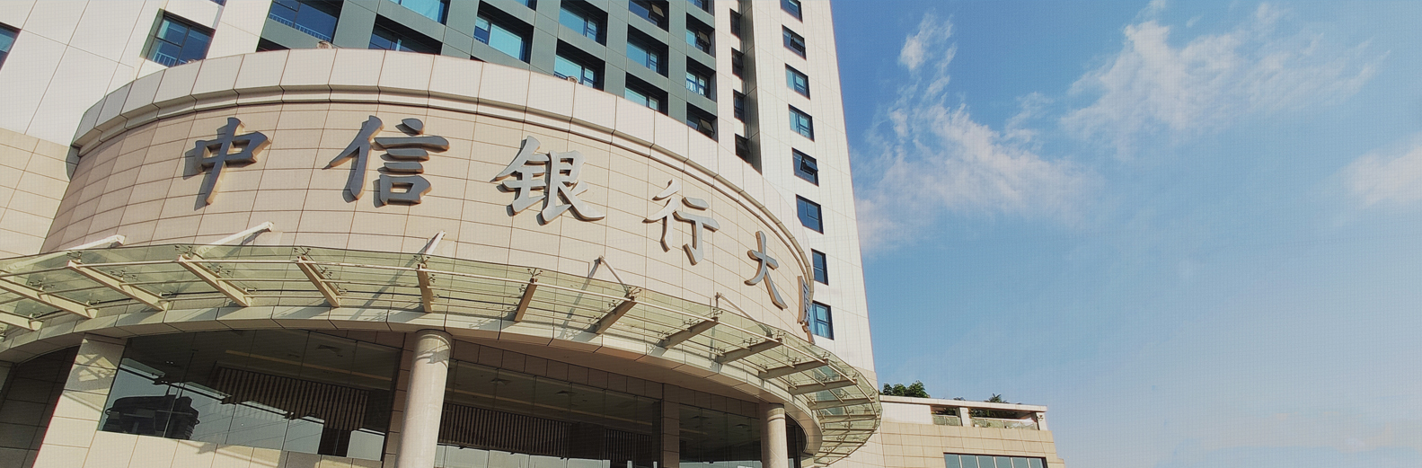 中信銀行大廈