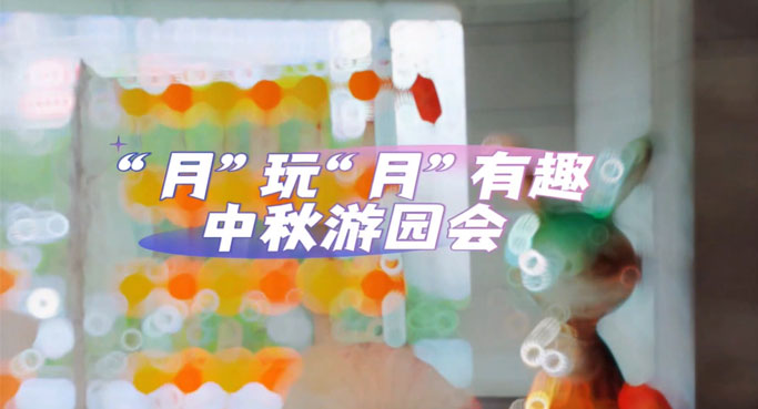 活動回顧 | 中信銀行大廈“月”玩“月”有趣中秋游園會