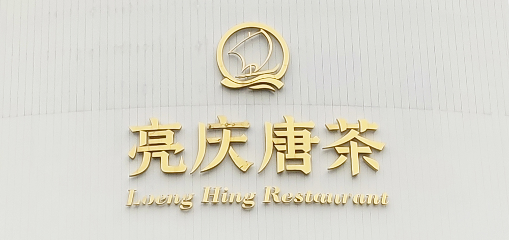 亮慶唐茶