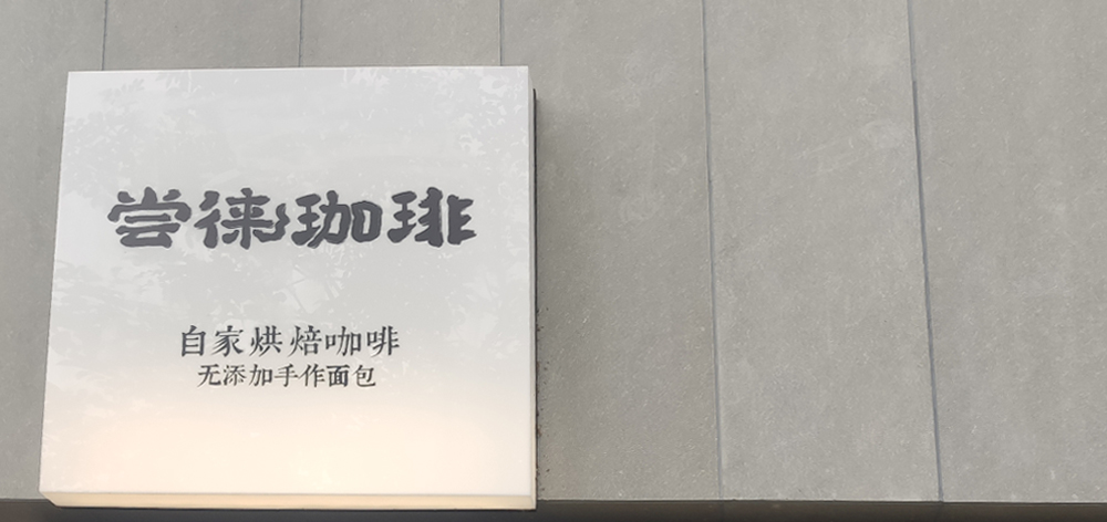 嘗徠咖啡