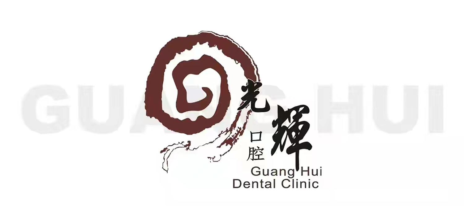 光輝口腔醫院